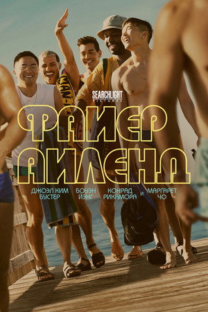 Файер Айленд (фильм, 2022)
