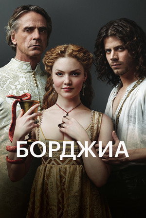 Борджиа (сериал, 2011)
