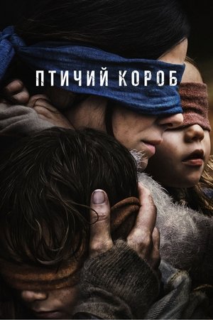 Птичий короб (фильм, 2018)