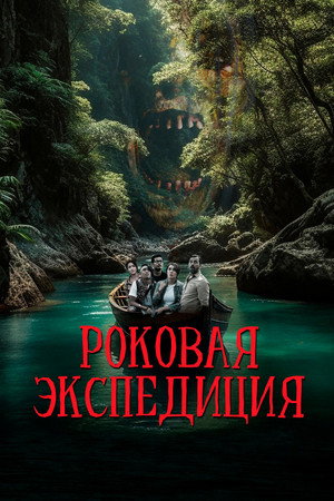 Роковая экспедиция (фильм, 2024)