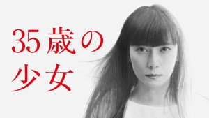 35-летняя девочка (сериал, 2020)
