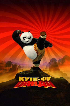 Кунг-фу Панда (мультфильм, 2008)