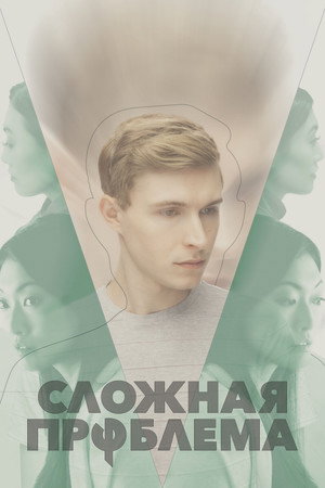 Сложная проблема (фильм, 2021)