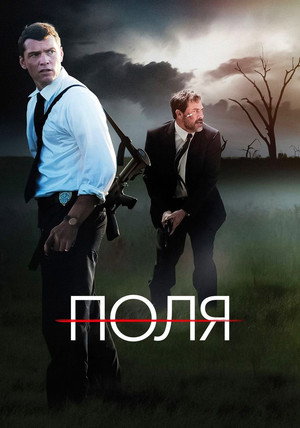 Поля (фильм, 2011)