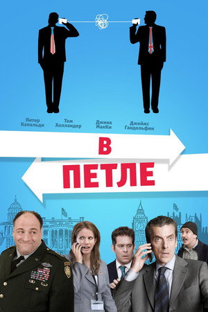 В петле (фильм, 2009)