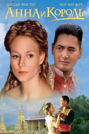 Анна и король (фильм, 1999)