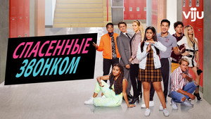 Спасённые звонком (сериал, 2020)