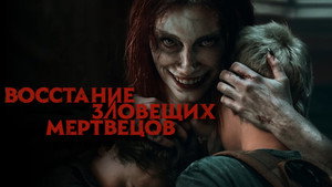 Восстание зловещих мертвецов (фильм, 2023)