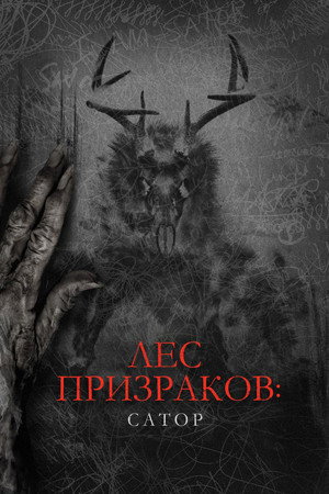 Лес призраков: Сатор (фильм, 2019)