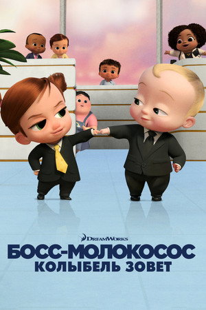 Босс-молокосос: колыбель зовёт (мультсериал, 2022)