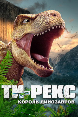 Ти-Рекс. Король динозавров (мультфильм, 2022)