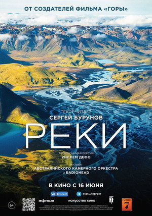 Реки (фильм, 2021)