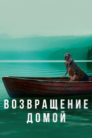 Возвращение домой (сериал, 2018)