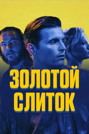 Золотой слиток (фильм, 2023)