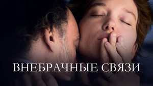 Внебрачные связи (фильм, 2021)
