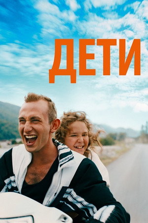 Просто дети (фильм, 2019)