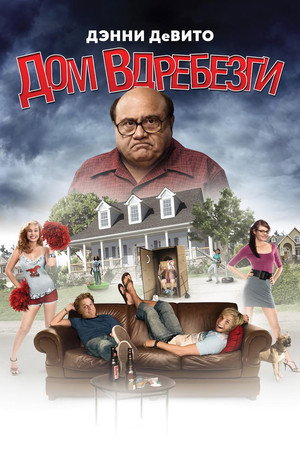 Дом вдребезги (фильм, 2008)
