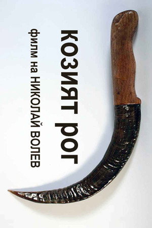 Козий рог (фильм, 1994)