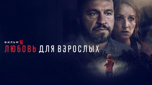 Любовь для взрослых (фильм, 2022)