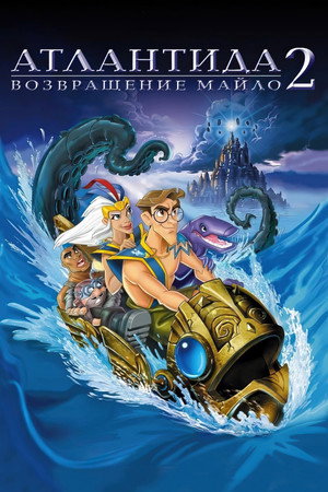 Атлантида 2: Возвращение Майло (мультфильм, 2003)