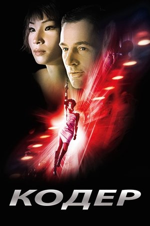 Кодер (фильм, 2002)