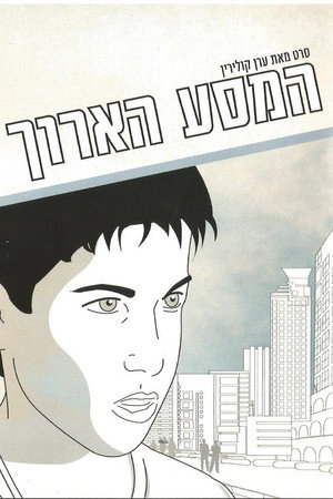 Долгое путешествие (фильм, 2004)