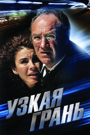 Узкая грань (фильм, 1990)