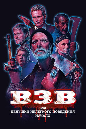 Ветераны зарубежных войн (фильм, 2019)