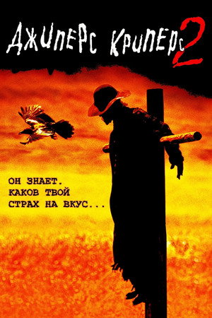 Джиперс Криперс 2 (фильм, 2002)