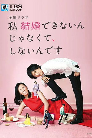Я могу выйти замуж, просто не хочу (сериал, 2016)