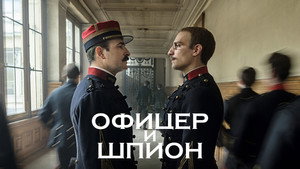 Офицер и шпион (фильм, 2019)