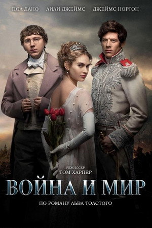 Война и мир (сериал, 2016)
