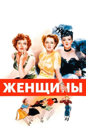 Женщины (фильм, 1939)