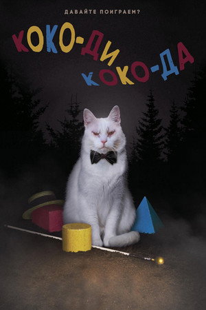 Коко-ди Коко-да (фильм, 2019)