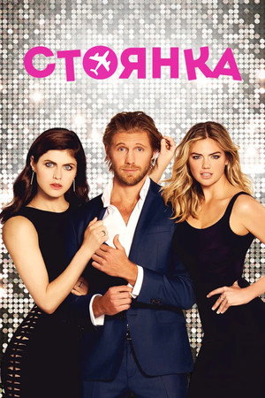 Стоянка (фильм, 2017)