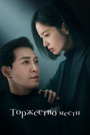 Триумф (сериал, 2022)