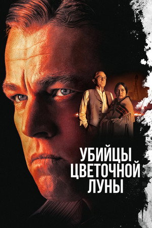 Убийцы цветочной луны (фильм, 2023)