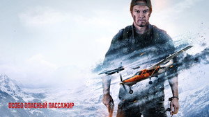 Особо Опасный Пассажир (фильм, 2024)
