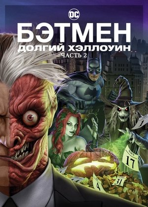 Бэтмен: Долгий Хэллоуин. Часть 2 (мультфильм, 2021)