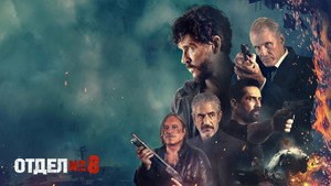 Секция 8 (фильм, 2022)
