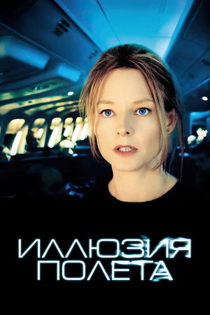 Иллюзия полета (фильм, 2005)