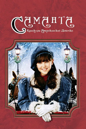 Саманта: Каникулы американской девочки (фильм, 2004)