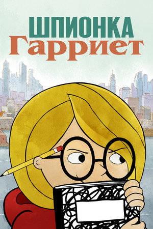 Шпионка Гарриет (мультсериал, 2021)