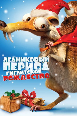 Ледниковый период: Гигантское Рождество (мультфильм, 2011)