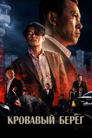 Кровавый берег (фильм, 2021)