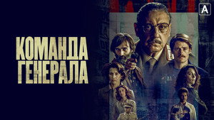 Команда генерала (сериал, 2022)