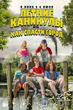 Летние каникулы, или Как спасти город (фильм, 2023)