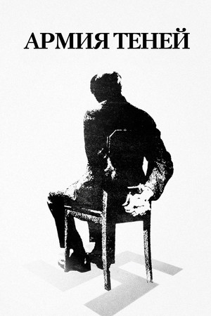 Армия теней (фильм, 1969)