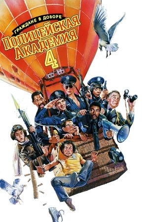 Полицейская академия 4: Граждане в дозоре (фильм, 1987)