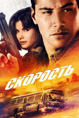 Скорость (фильм, 1994)
